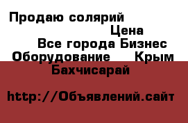 Продаю солярий “Power Tower 7200 Ultra sun“ › Цена ­ 110 000 - Все города Бизнес » Оборудование   . Крым,Бахчисарай